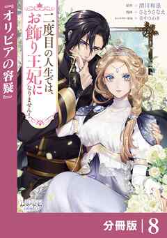 二度目の人生では、お飾り王妃になりません！【分冊版】