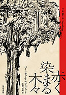 赤く染まる木々