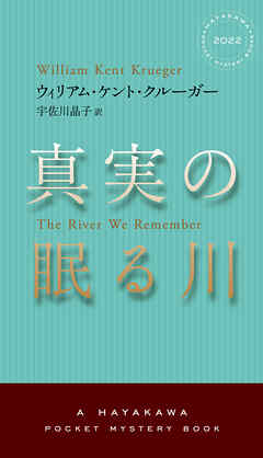 真実の眠る川