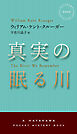 真実の眠る川