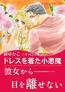 ドレスを着た小悪魔【あとがき付き】