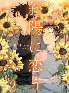 斜陽に恋う 【連載版】2