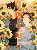 斜陽に恋う 【連載版】6