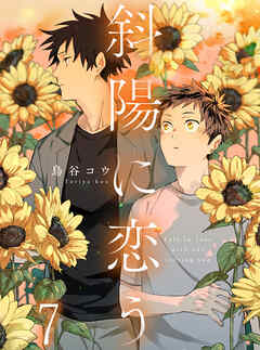 斜陽に恋う 【連載版】7