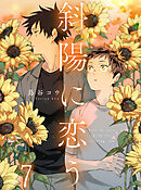 斜陽に恋う 【連載版】7