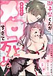 御子柴くんがメロすぎて死ぬ！ ライバル同期にベタあま愛撫で堕とされて（分冊版）　【第5話】