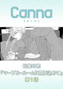 マーブル・ルームに閉じ込めて第１話