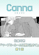 マーブル・ルームに閉じ込めて第１話