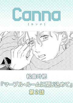 マーブル・ルームに閉じ込めて　第２話