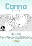 マーブル・ルームに閉じ込めて　第２話