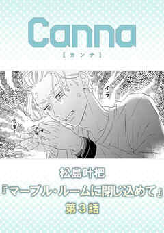 マーブル・ルームに閉じ込めて【分冊版】第３話