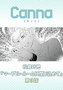 マーブル・ルームに閉じ込めて【分冊版】第３話