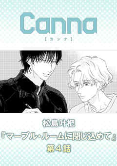 マーブル・ルームに閉じ込めて【分冊版】第４話