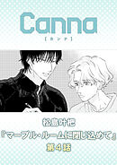 マーブル・ルームに閉じ込めて【分冊版】第４話