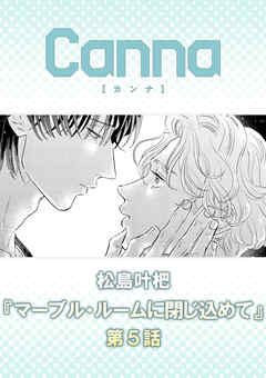 マーブル・ルームに閉じ込めて【分冊版】第５話