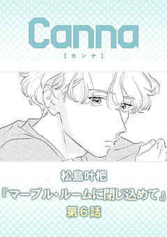 マーブル・ルームに閉じ込めて【分冊版】第６話