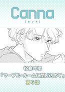 マーブル・ルームに閉じ込めて【分冊版】第６話