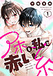 アホと私と赤い糸【電子単行本】1巻