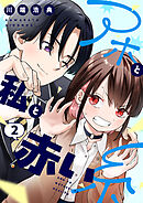 アホと私と赤い糸【電子単行本】2巻