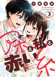 アホと私と赤い糸【電子単行本】