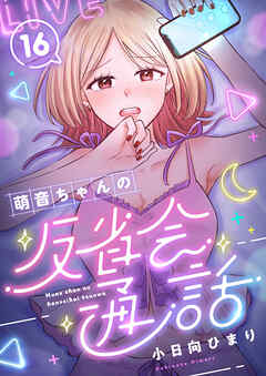 萌音ちゃんの反省会通話(16)