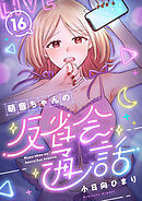 萌音ちゃんの反省会通話(16)