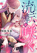 流転に咲く～地脈の神と聖泉の巫女～(5)