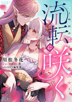 流転に咲く～地脈の神と聖泉の巫女～(6)