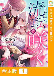 【合本版】流転に咲く～地脈の神と聖泉の巫女～