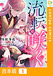 【合本版】流転に咲く～地脈の神と聖泉の巫女～