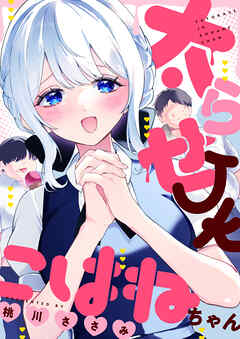 太らせJKこはねちゃん(17)