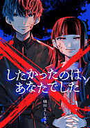 ×したかったのは、あなたでした(11)