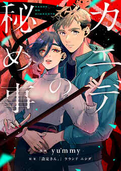 カエデの秘め事