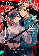 カエデの秘め事(3)