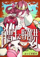 白雪王と野郎共Z(1)