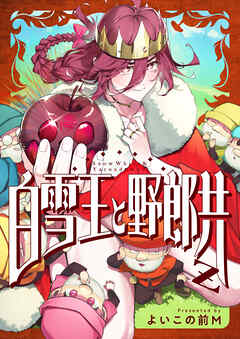 白雪王と野郎共Z(4)