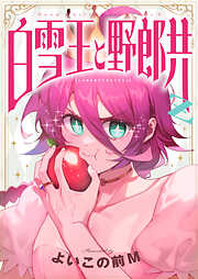 白雪王と野郎共Z