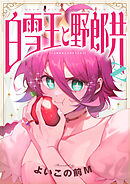 白雪王と野郎共Z(16)