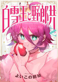 白雪王と野郎共Z(17)