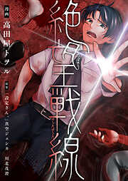 絶望戦線【電子単行本】