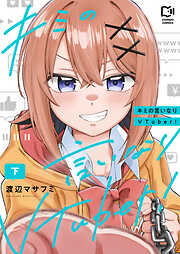 キミの言いなりVTuber！【電子単行本】