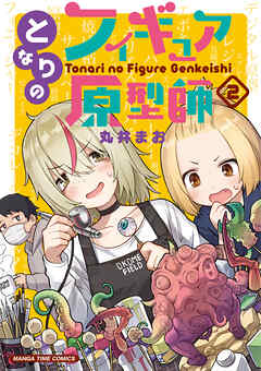 【期間限定　無料お試し版】となりのフィギュア原型師