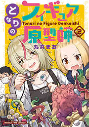 【期間限定　無料お試し版】となりのフィギュア原型師