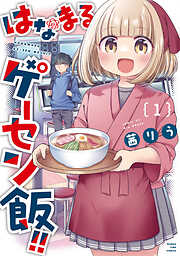 【期間限定　試し読み増量版】はなまるゲーセン飯！！　１巻
