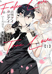 【期間限定　試し読み増量版】ニセアイホンアイ　１巻