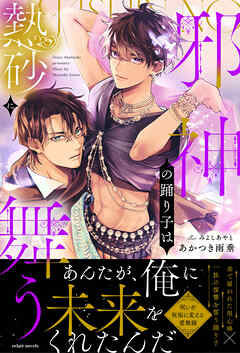 邪神の踊り子は熱砂に舞う【イラスト付き】【単行本書き下ろしSS付き】