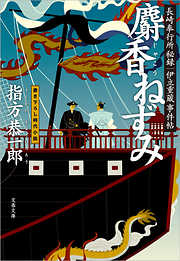 霧幻の峠 五城組裏三家秘帖3（最新刊） - 武田櫂太郎 - 小説