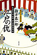 長崎奉行所秘録　伊立重蔵事件帖　　江戸の仇（かたき）