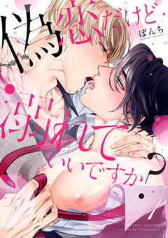 【期間限定　無料お試し版】偽恋だけど溺れていいですか？【単話版】１