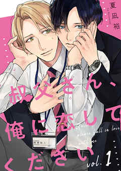 【期間限定　無料お試し版】叔父さん、俺に恋してください【単話版】１